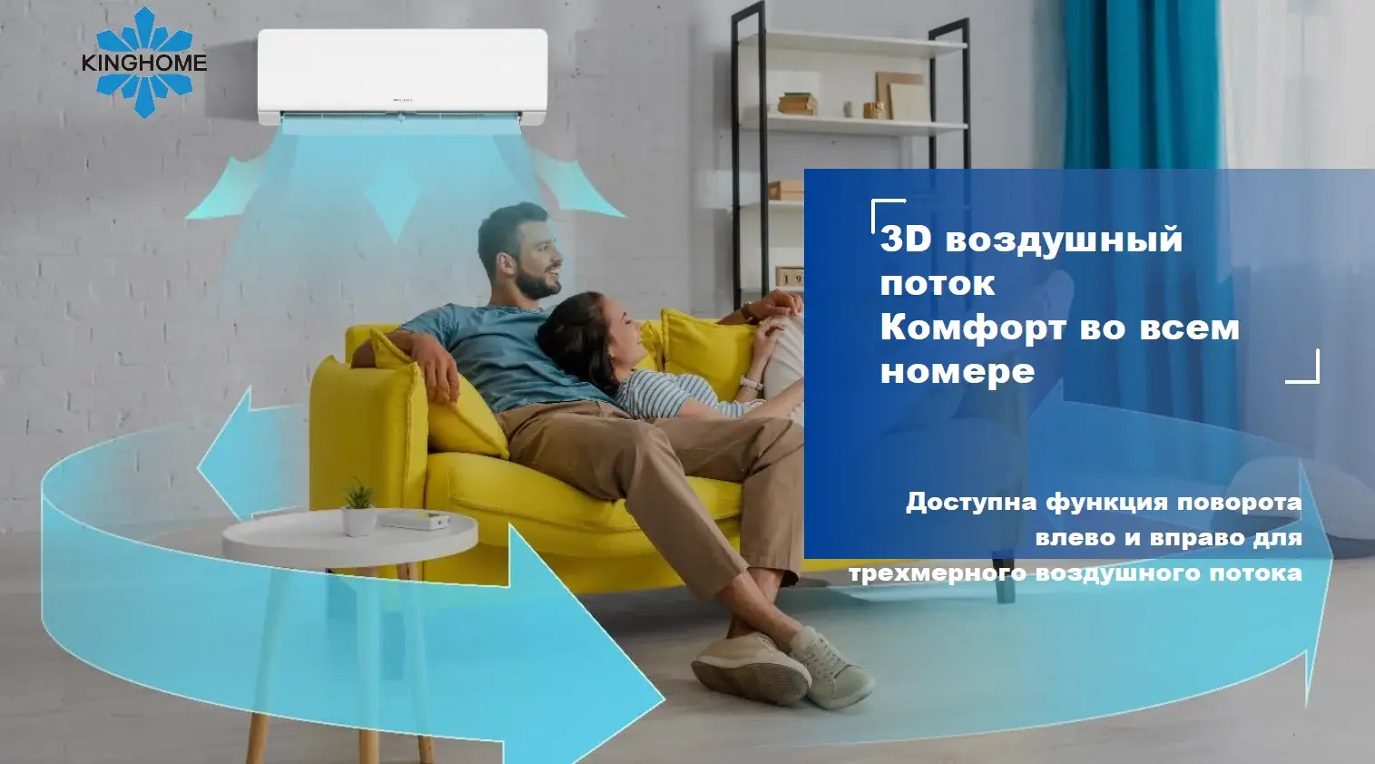 KINGHOME кондиционер 3D воздушный поток — равномерное распределение воздуха